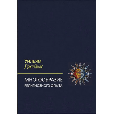 Многообразие религиозного опыта.