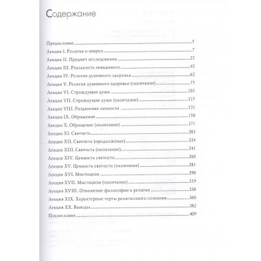 Многообразие религиозного опыта.