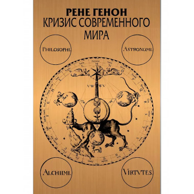 Кризис современного мира.