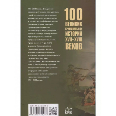 100 великих криминальных историй XVII- XVIII веков.