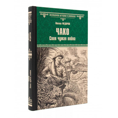 Чако. Своя чужая война. Федоров М.Ю.