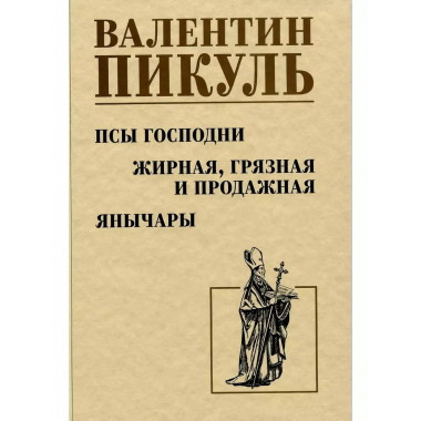 Псы господни. Жирная, грязная и продажная.