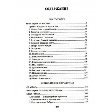 Псы господни. Жирная, грязная и продажная.