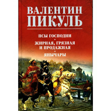 Псы господни. Жирная, грязная и продажная.