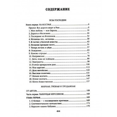 Псы господни. Жирная, грязная и продажная.