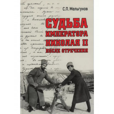 Судьба императора Николая II после отречения.