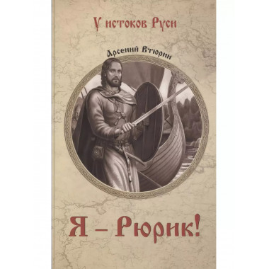 Я - Рюрик!