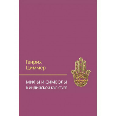 Мифы и символы в индийской культуре. Циммер Г.