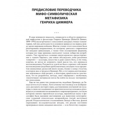 Мифы и символы в индийской культуре. Циммер Г.