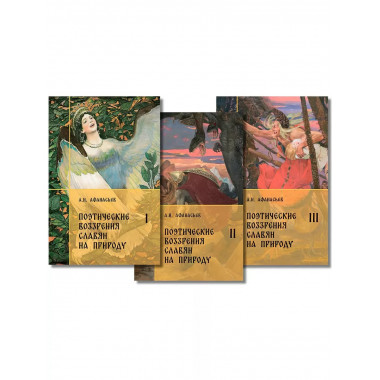 Поэтические воззрения славян на природу.