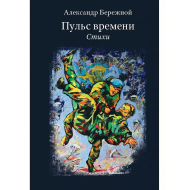 Пульс времени. Стихи.