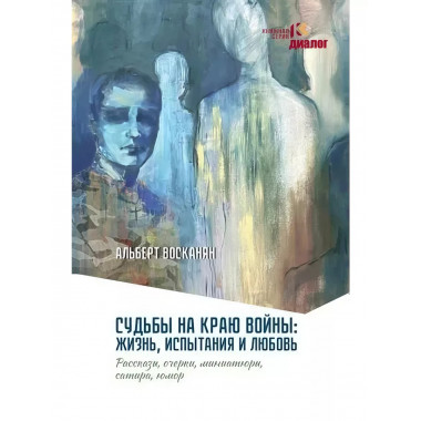 Судьбы на краю войны: жизнь, испытания и любовь.