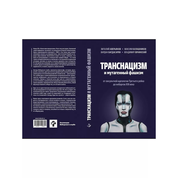 Транснацизм и мутагенный фашизм. От оккультной идеологии