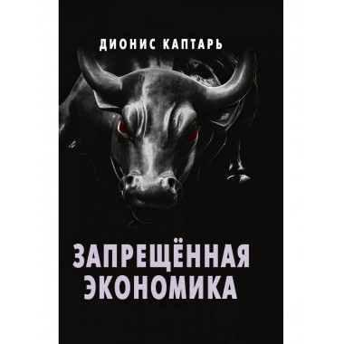 Запрещённая экономика. Что сделало Запад богатым