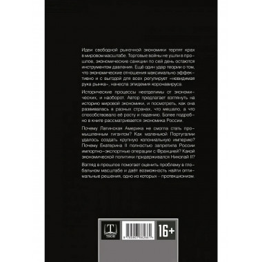 Запрещённая экономика. Что сделало Запад богатым
