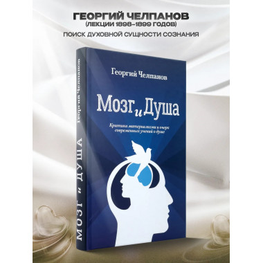 Мозг и душа. Критика материализма и очерк современных учений