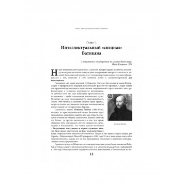 Оборотни или Кто стоит за Ватиканом.
