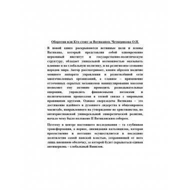 Оборотни или Кто стоит за Ватиканом.