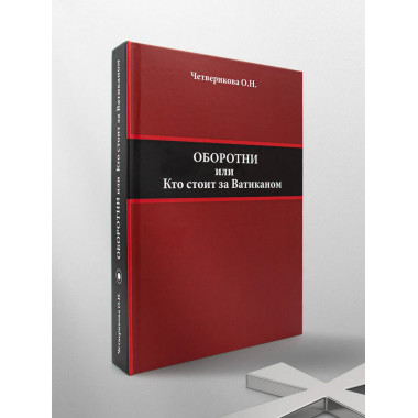 Оборотни или Кто стоит за Ватиканом.