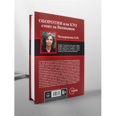 Оборотни или Кто стоит за Ватиканом.