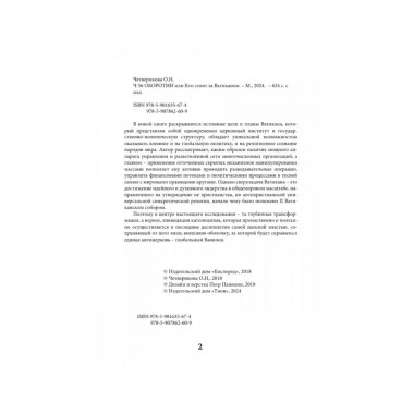 Оборотни или Кто стоит за Ватиканом.