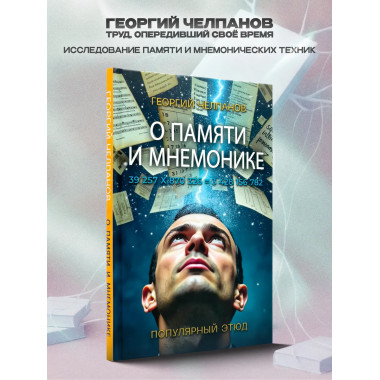 О памяти и мнемонике. Челпанов Г. И.
