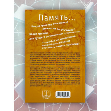 О памяти и мнемонике. Челпанов Г. И.