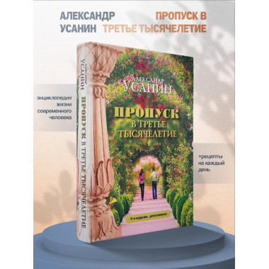 Пропуск в третье тысячелетие. 5-е изд., дополненное.