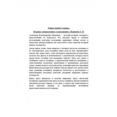 Тайны нашей старины. Издание исправленное и дополненное.