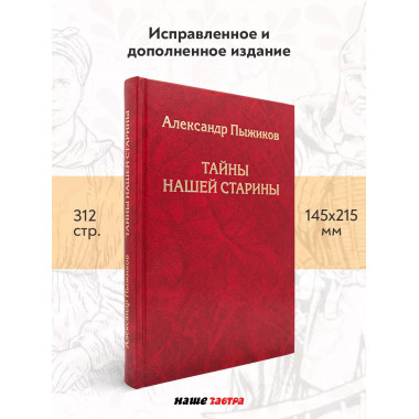 Тайны нашей старины. Издание исправленное и дополненное.