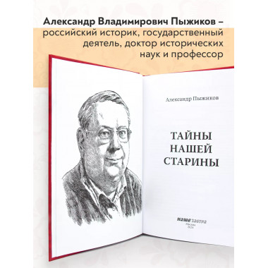 Тайны нашей старины. Издание исправленное и дополненное.
