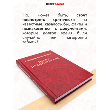 Тайны нашей старины. Издание исправленное и дополненное.