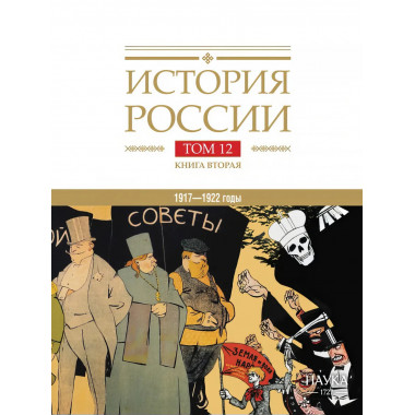 История России. Том 12. Книга 2. 1917-1922 годы.