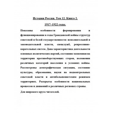 История России. Том 12. Книга 2. 1917-1922 годы.
