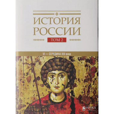 История России. Том 2. VI - середина XIII века.