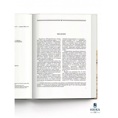 История России. Том 2. VI - середина XIII века.