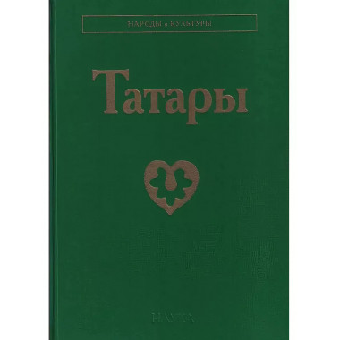 Татары. Народы и культуры