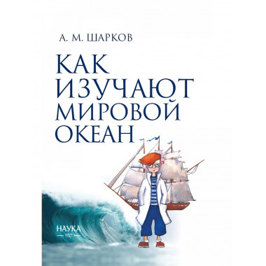 Как изучают мировой океан.