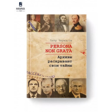 Persona Non Grata. Архивы раскрывают свои тайны.