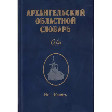 Архангельский областной словарь. Выпуск 24. Ин-калять