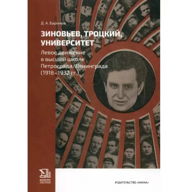 Зиновьев, Троцкий, университет. Левое движение