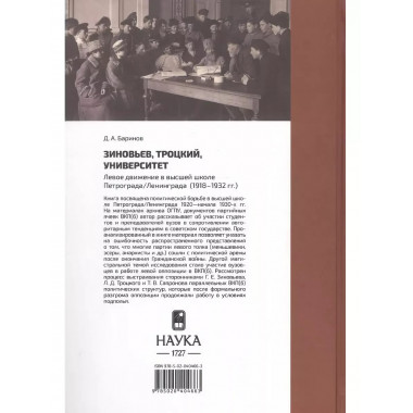 Зиновьев, Троцкий, университет. Левое движение