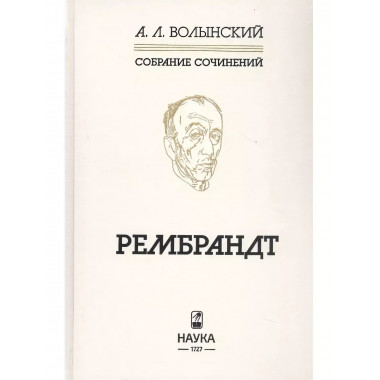 Рембрандт.