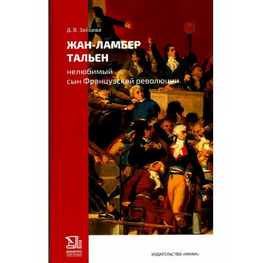 Жан- Ламбер Тальен. Нелюбимый сын Французской революции.