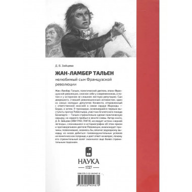 Жан- Ламбер Тальен. Нелюбимый сын Французской революции.