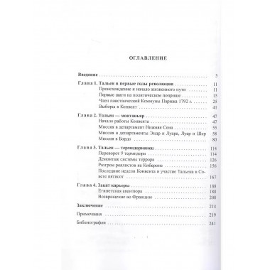 Жан- Ламбер Тальен. Нелюбимый сын Французской революции.