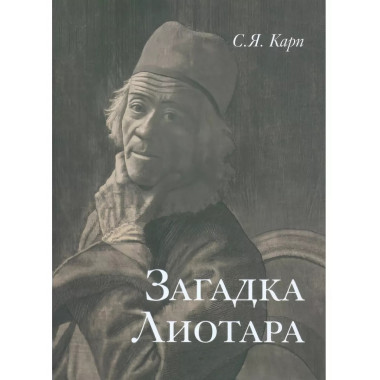 Загадка Лиотара.