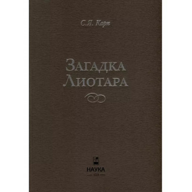 Загадка Лиотара.