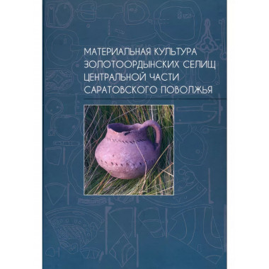 Материальная культура золотоордынских