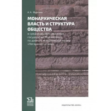 Монархическая власть и структура общества